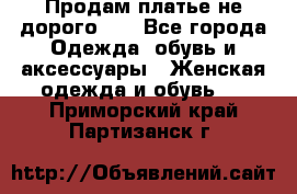 Продам платье не дорого!!! - Все города Одежда, обувь и аксессуары » Женская одежда и обувь   . Приморский край,Партизанск г.